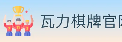 瓦力棋牌官网 logo